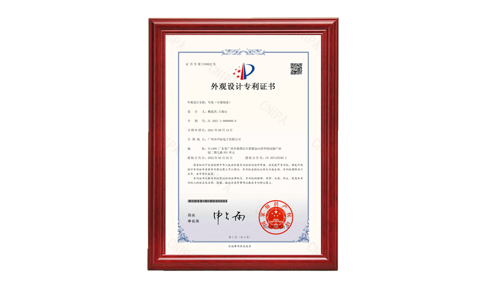 20、號角 外觀設(shè)計(jì)專利證書-廣州市聲拓電子有限公司-2022021510177790CA_00 專利證書 圖片尺寸(px)960X576